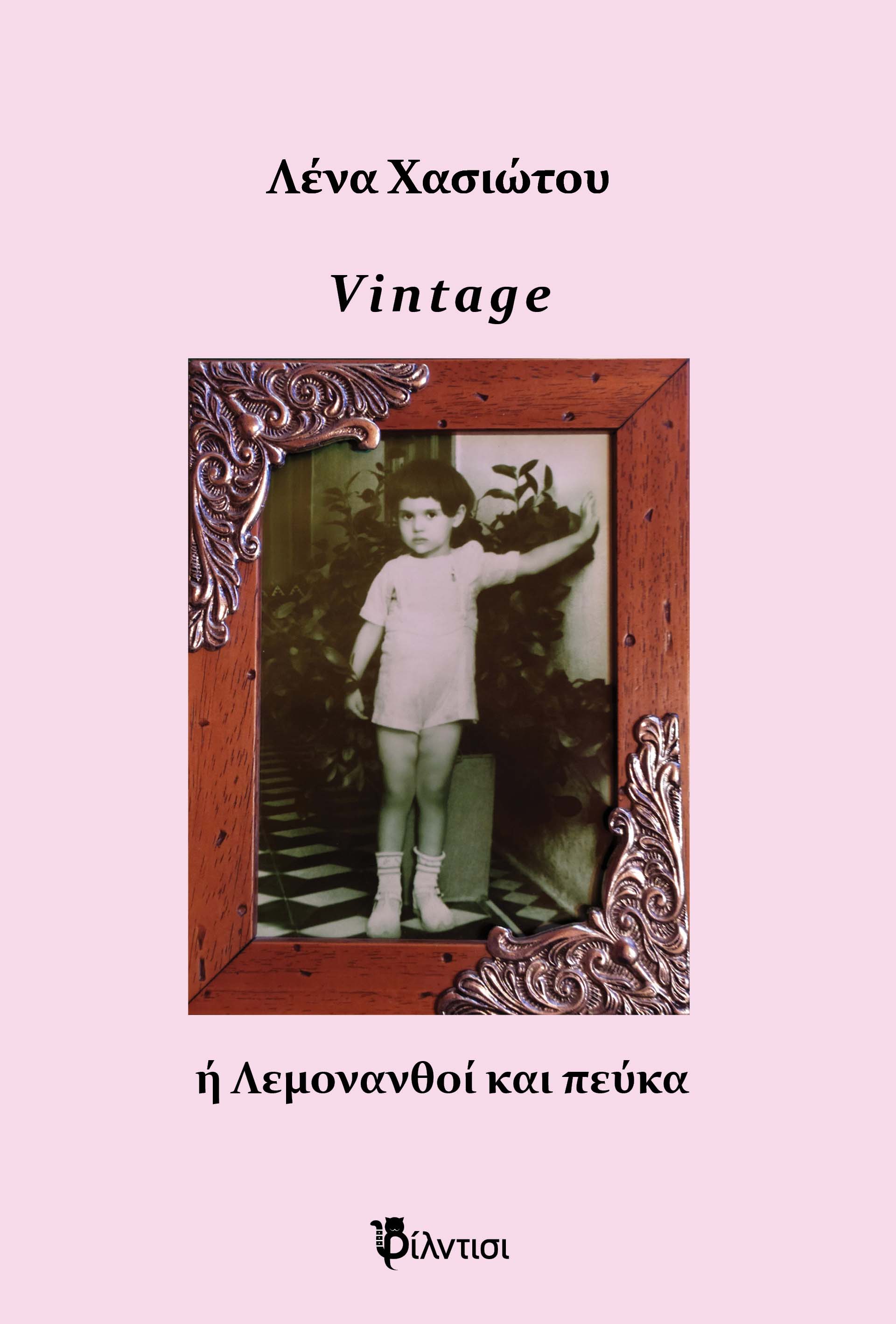 Vintage ή Λεμονανθοί και πεύκα